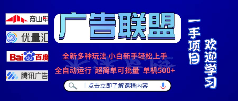 广告联盟 全新多种玩法 单机500+  全自动运行  可批量运行-财兔窝项目网