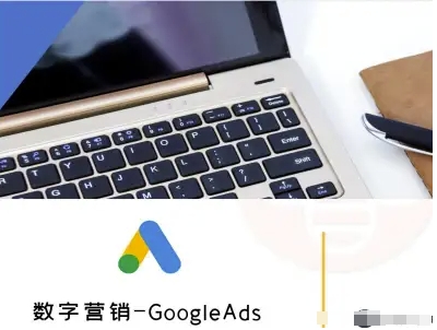 数字营销-GoogleAds-外贸跨境电商教程-财兔窝项目网