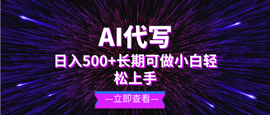 AI代写，日入500+ 小白可做 长期项目-财兔窝项目网