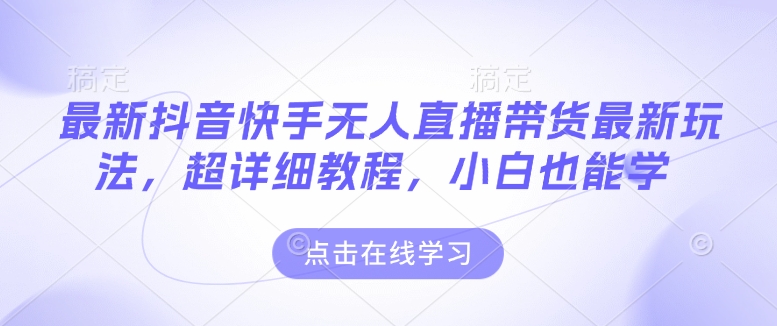 最新抖音快手无人直播带货玩法，超详细教程，小白也能学-财兔窝项目网
