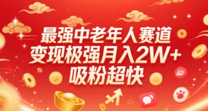 最强中老年人赛道，变现极强，吸粉超快，0门槛-财兔窝项目网
