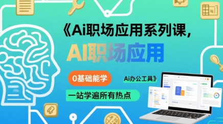 Ai职场应用系列课，0基础能学，一站学遍所有热点Ai办公工具-财兔窝项目网