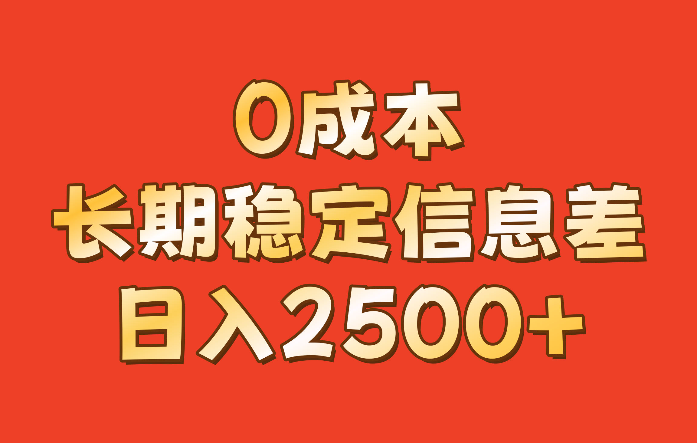 0成本，长期稳定信息差！！日入2500+-财兔窝项目网