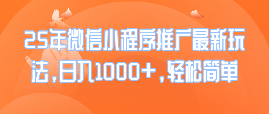 25年微信小程序推广最新玩法，日入1000+，轻松简单-财兔窝项目网