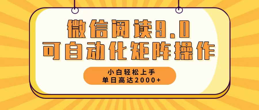 微信阅读9.0最新玩法每天5分钟日入2000＋-财兔窝项目网