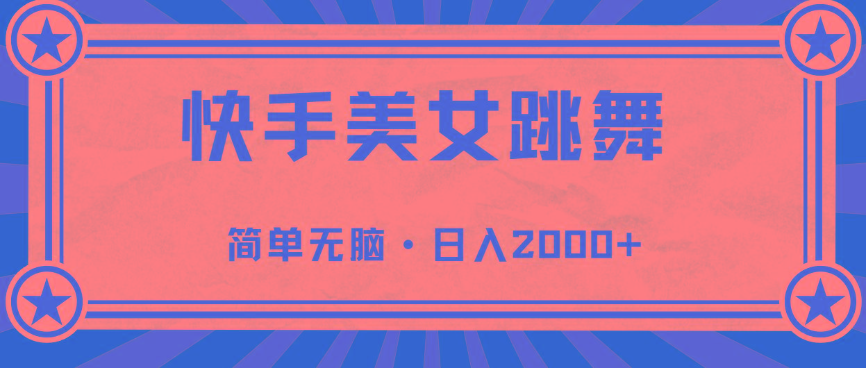 快手美女直播跳舞，0基础-可操作，轻松日入2000+-财兔窝项目网