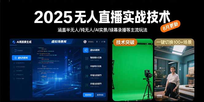 2025无人直播实战技术-8月，涵盖半无人/纯无人/AI实景/绿幕录播等主流玩法-财兔窝项目网