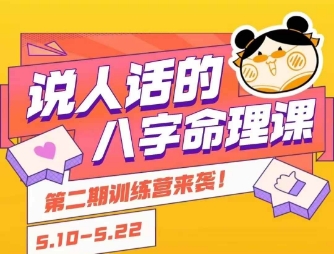 说人话的八字命理课程，简单易学，小白轻松学习并且掌握扎实的八字基础-财兔窝项目网