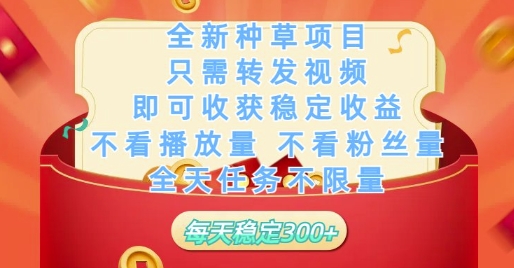 全新种草项目只需转发视频，即可收获稳定收益，不看播放量不看粉丝量，全天任务不限量，每天稳定3张【揭秘】-财兔窝项目网