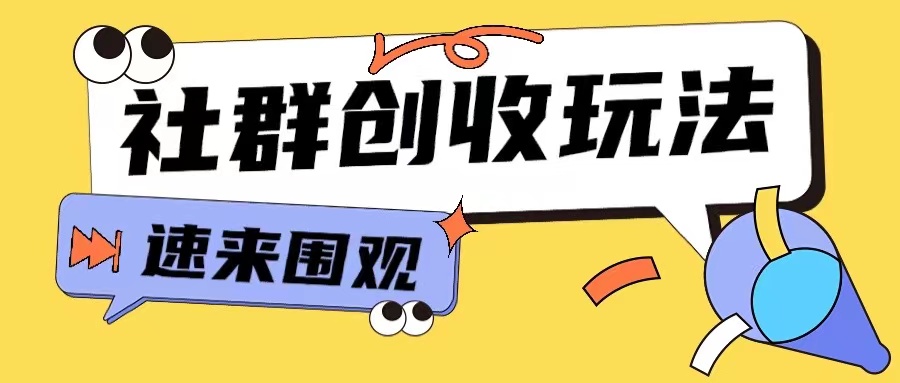 知识付费入门9.9进群玩法小白也能轻松玩转网创行业【揭秘】-财兔窝项目网