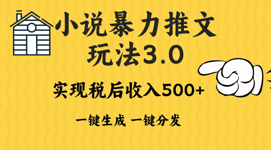 2024年小说推文暴力玩法3.0一键多发平台生成无脑操作日入500-1000+-财兔窝项目网