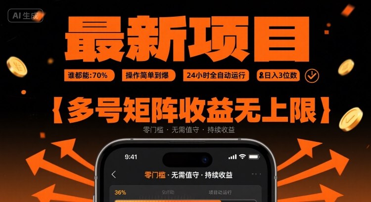 最新挂G项目：谁都能做，操作简单到爆，24 小时全自动运行，日入3位数，多号矩阵收益无上限【揭秘】-财兔窝项目网