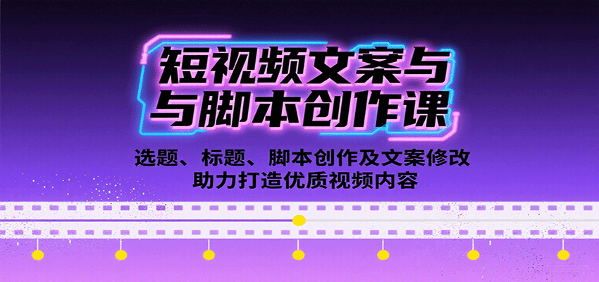 短视频文案与脚本创作课：选题、标题、脚本创作及文案修改等助力打造优质视频内容-财兔窝项目网