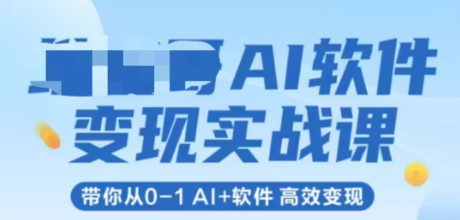 AI软件变现实战课，带你从0-1 Al+软件 高效变现-财兔窝项目网