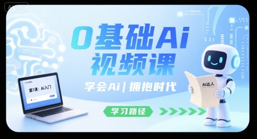 0基础Ai视频课，学会Ai，拥抱时代-财兔窝项目网