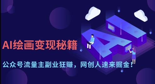 AI绘画变现秘籍：公众号流量主副业狂挣，网创人速来掘金【揭秘】-财兔窝项目网