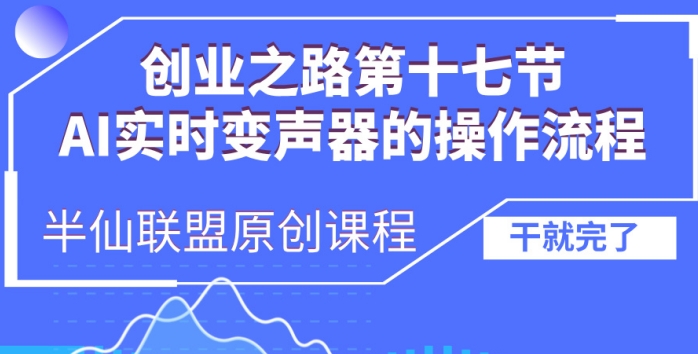 创业之路之AI实时变声器操作流程【揭秘】-财兔窝项目网