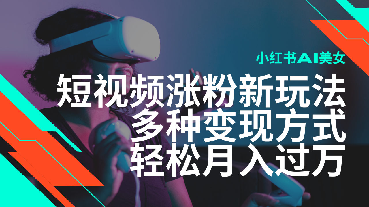 最新风口蓝海项目，小红书AI美女短视频涨粉玩法，多种变现方式轻松月入…-财兔窝项目网
