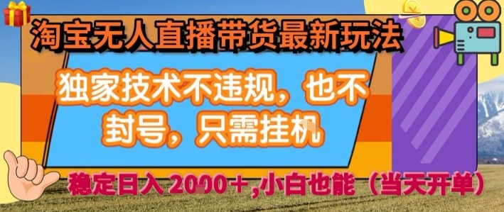 淘宝无人直播带货最新玩法，独家技术不违规，也不封号，全自动运行，只需挂着，  稳定日入2k【揭秘】-财兔窝项目网