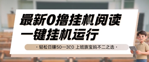 最新0撸挂G阅读，无需任何操作，一键挂机运行 轻松日入50—3张，上班族宝妈不二之选【揭秘】-财兔窝项目网