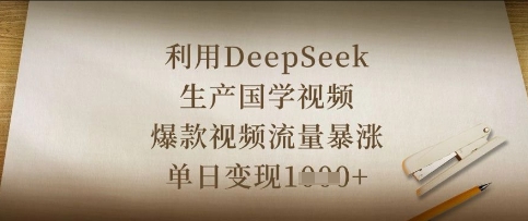 利用DeepSeek生产国学视频，爆款视频流量暴涨，单日变现数张-财兔窝项目网