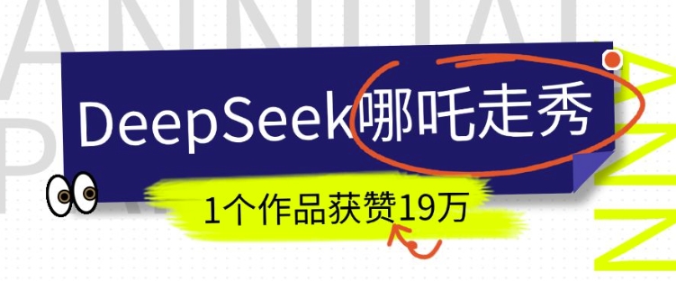 DeepSeek做抖音爆火的AI哪吒走秀视频，1个作品获赞19万+，我教你怎么做-财兔窝项目网