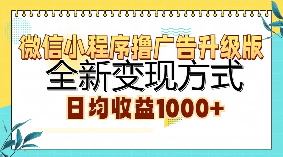 微信小程序撸广告升级版，全新变现方式，日均收益1000+-财兔窝项目网