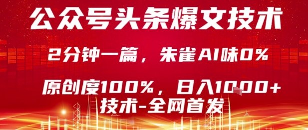 公众号头条号爆文技术，2分钟一篇，原创度100%，朱雀AI味0%，复制粘贴，日入1k【揭秘】-财兔窝项目网