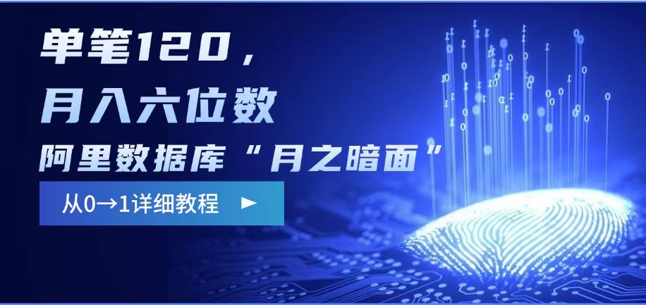 阿里数据库“月之暗面“影评撰写，边追剧边赚钱，单笔120,，月入过W-财兔窝项目网