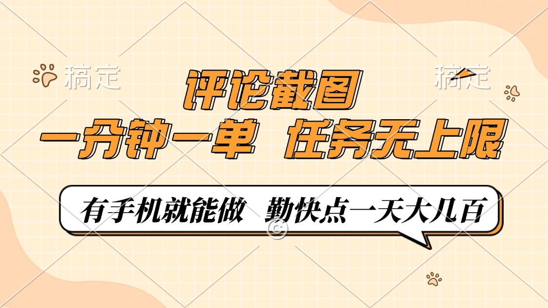 评论截图，一分钟一单，有手机就能做，任务无上限，轻松一天大几百-财兔窝项目网