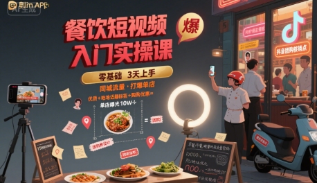 餐饮短视频入门实操课，引爆同城流量，打爆单店-财兔窝项目网