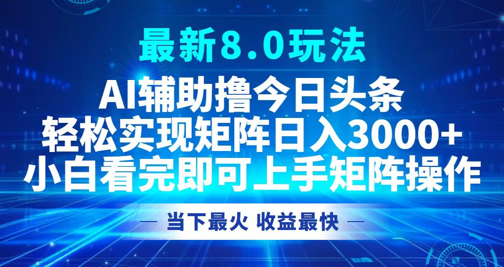 今日头条最新8.0玩法，轻松矩阵日入3000+-财兔窝项目网