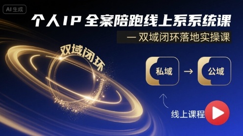 个人IP全案陪跑线上系统课-双域闭环落地实操课-财兔窝项目网