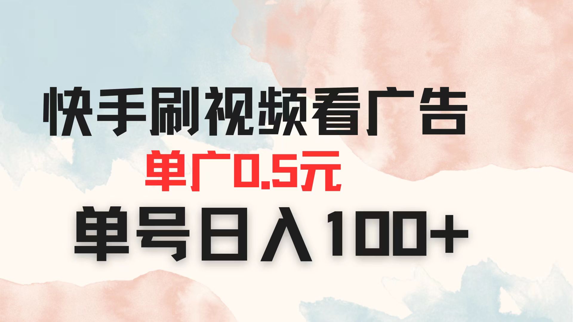 快手刷视频看广告 单广告0.5元 单号日入100+-财兔窝项目网