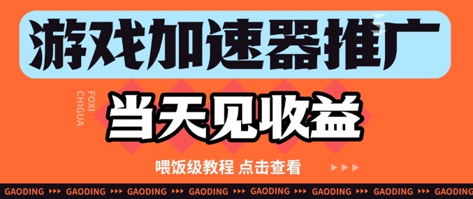 游戏加速器推广项目当天见收益，纯干货喂饭级教程分享-财兔窝项目网