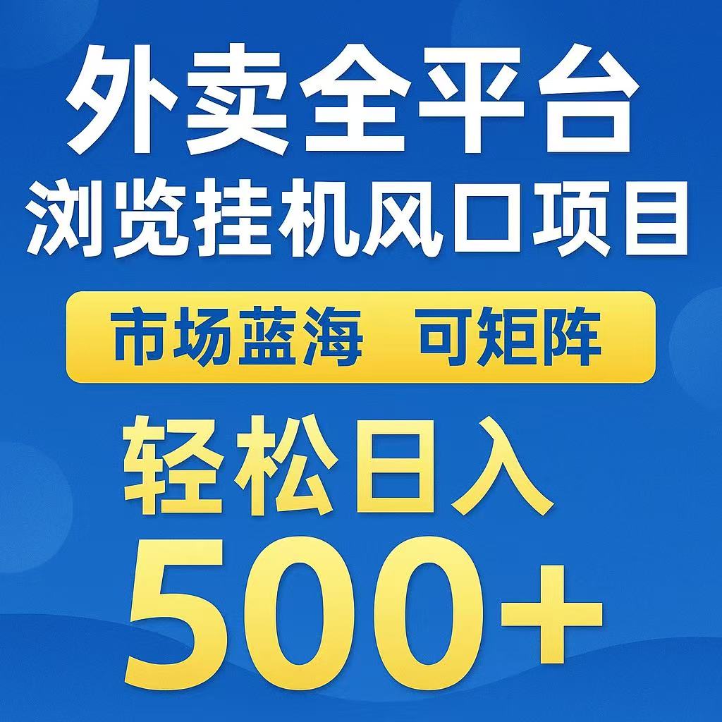 外卖浏览全自动掘金挂机项目 可矩阵操作 轻松日入500+-财兔窝项目网