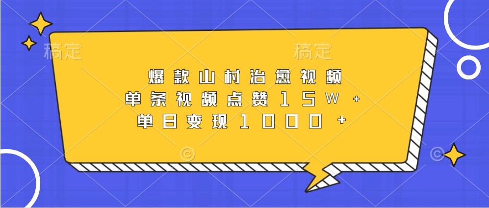 爆款山村治愈视频，单条视频点赞15W+，单日变现1000+-财兔窝项目网