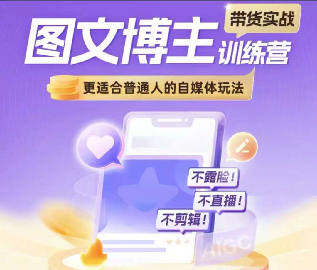 图文博主带货实战训练营，更适合普通人的自媒体玩法，不露脸不直播不剪辑-财兔窝项目网