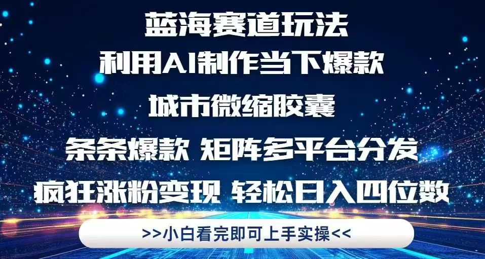 利用Ai制作全网爆火的城市微缩胶囊，条条爆款，多平台分发，疯狂涨粉变…-财兔窝项目网