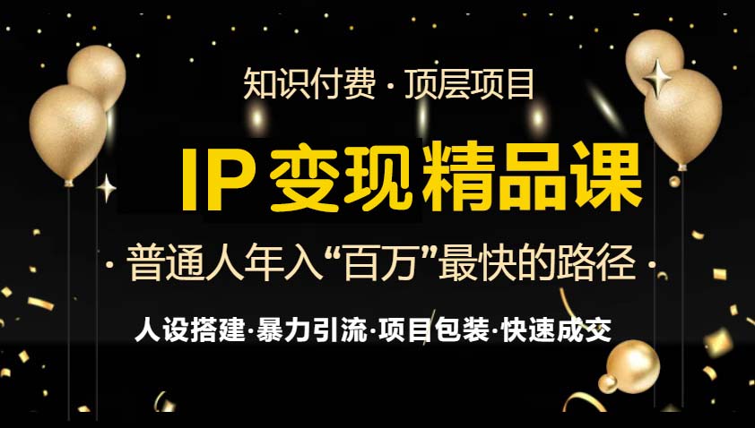 IP变现最新精品课程，知识付费全流程+最强引流术+小白避坑指南-财兔窝项目网