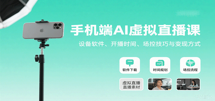 手机端AI虚拟直播课：设备软件、开播时间、场控技巧与变现方式-财兔窝项目网
