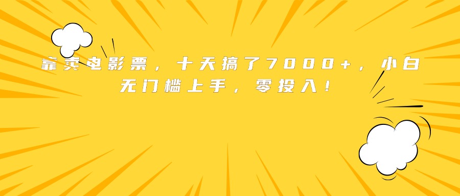 靠卖电影票，十天搞了7000+，小白无门槛上手，零投入！-财兔窝项目网
