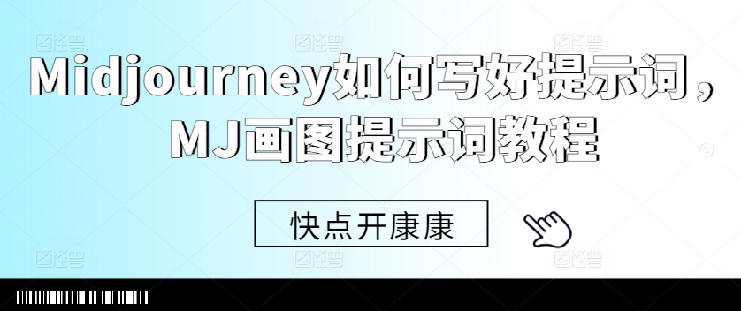 Midjourney如何写好提示词，MJ画图提示词教程-财兔窝项目网