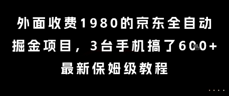 外面收费1980的京东全自动掘金项目，3台手机搞了6张，最新保姆级教程【揭秘】-财兔窝项目网