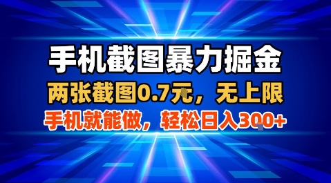 手机截图暴力掘金，两张截图0.7米，一部手机就能做，轻松日入3张+【揭秘】-财兔窝项目网