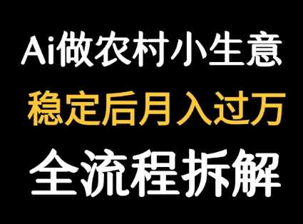用DeepSeek写农村小生意做流量主  篇篇都是大爆文-财兔窝项目网