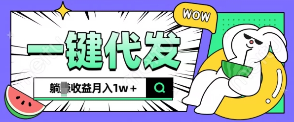全新可落地抖推猫项目，一键代发，躺Z收益get，月入1w+【揭秘】-财兔窝项目网
