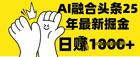 掌握这招：DeepSeek 融合今日头条，一键复制粘贴，日入 1k【揭秘】-财兔窝项目网
