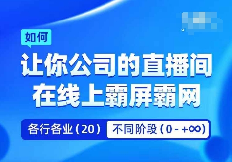 企业矩阵直播霸屏实操课，让你公司的直播间在线上霸屏霸网-财兔窝项目网