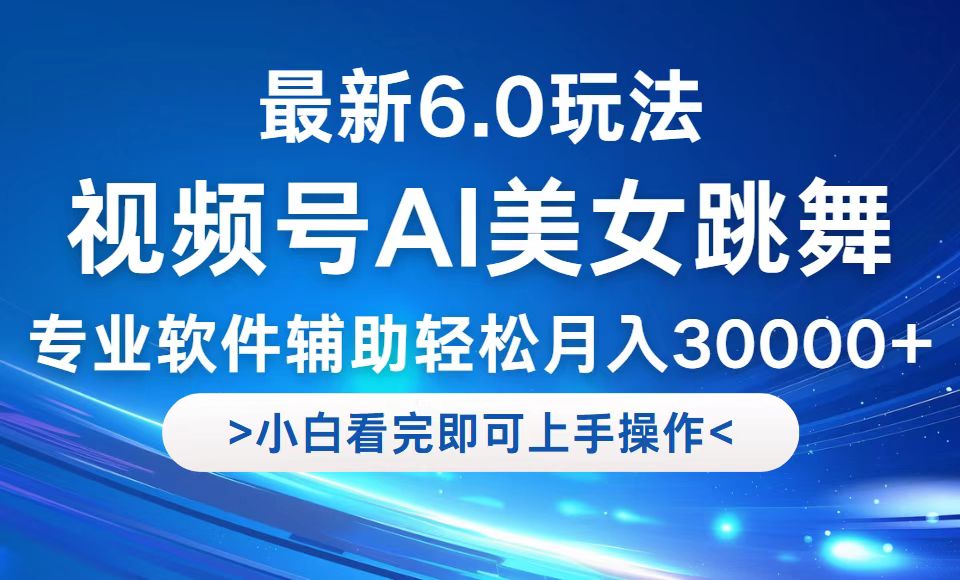 视频号最新6.0玩法，当天起号小白也能轻松月入30000+-财兔窝项目网
